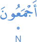 ajmaʿūna
