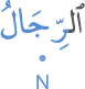 al-rijālu