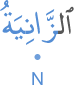 al-zāniyatu