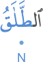 al-ṭalāqu