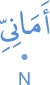 amāniyyi