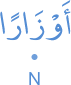 awzāran