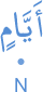 ayyāmin