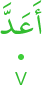 aʿadda