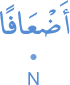 aḍʿāfan