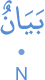 bayānun