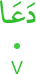 daʿā
