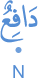 dāfiʿun