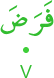 faraḍa