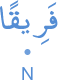 farīqan