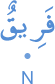 farīqun