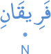 farīqāni