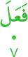 faʿala