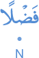 faḍlan
