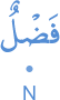 faḍlun
