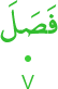 faṣala
