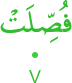 fuṣṣilat