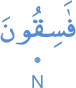 fāsiqūna