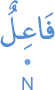 fāʿilun