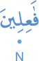 fāʿilīna