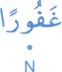 ghafūran