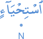 is'tiḥ'yāin