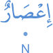 iʿ'ṣārun