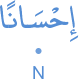 iḥ'sānan