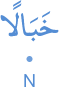 khabālan