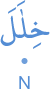 khilāla