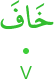 khāfa