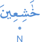 khāshiʿīna
