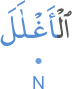 l-aghlāla