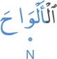 l-alwāḥa