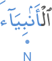 l-anbiyāa