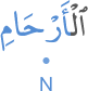 l-arḥāmi