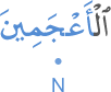 l-aʿjamīna