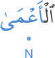 l-aʿmā