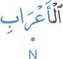 l-aʿrābi
