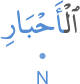 l-aḥbāri
