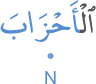l-aḥzāba