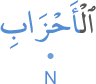 l-aḥzābi