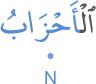 l-aḥzābu
