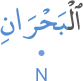 l-baḥrāni