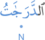 l-darajātu