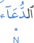 l-duʿāa