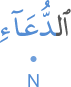 l-duʿāi
