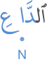 l-dāʿi
