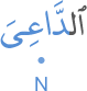 l-dāʿiya
