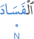 l-fasāda